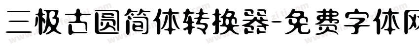 三极古圆简体转换器字体转换