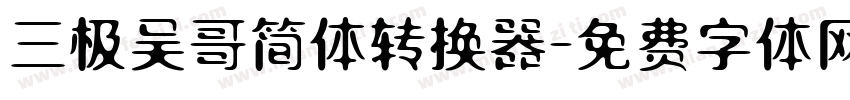 三极吴哥简体转换器字体转换