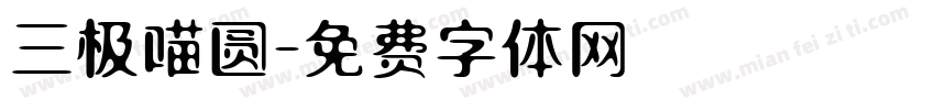 三极喵圆字体转换