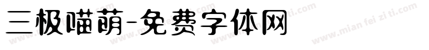 三极喵萌字体转换