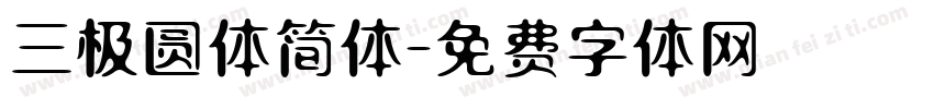 三极圆体简体字体转换