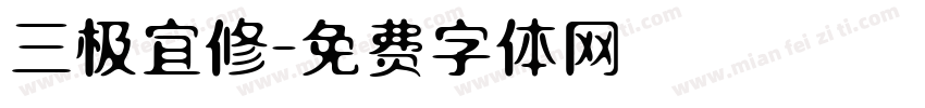 三极宜修字体转换
