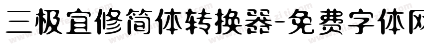 三极宜修简体转换器字体转换