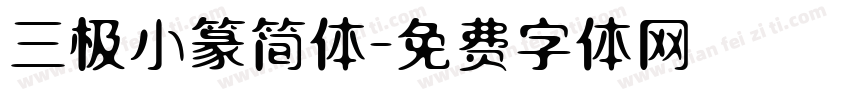 三极小篆简体字体转换