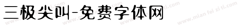 三极尖叫字体转换