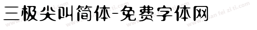 三极尖叫简体字体转换