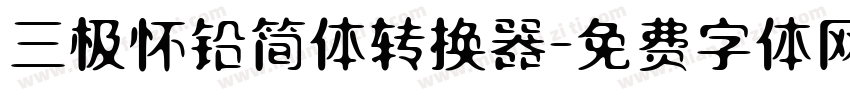 三极怀铅简体转换器字体转换