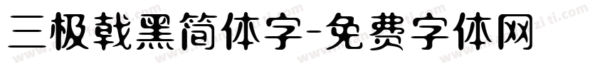 三极戟黑简体字字体转换