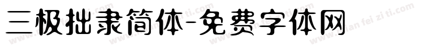 三极拙隶简体字体转换