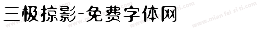 三极掠影字体转换