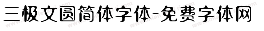 三极文圆简体字体字体转换