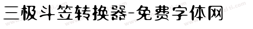 三极斗笠转换器字体转换