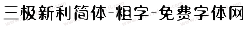 三极新利简体-粗字字体转换