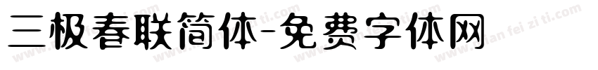 三极春联简体字体转换