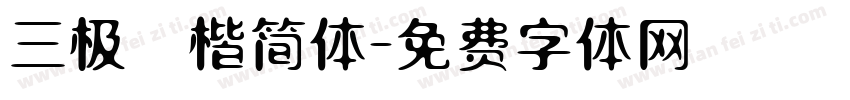 三极柮楷简体字体转换