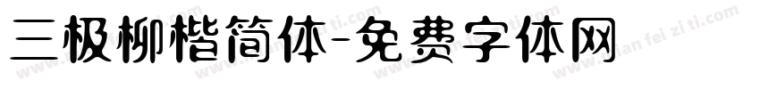 三极柳楷简体字体转换