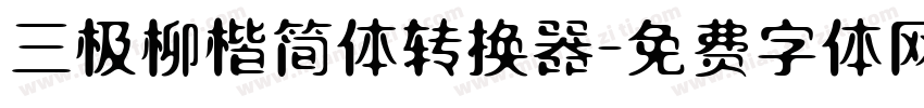 三极柳楷简体转换器字体转换