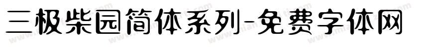 三极柴园简体系列字体转换