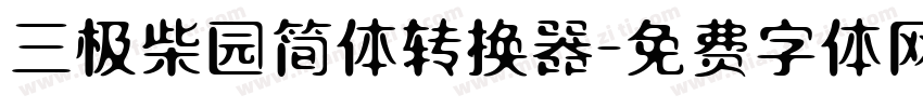 三极柴园简体转换器字体转换