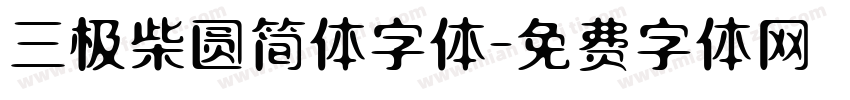 三极柴圆简体字体字体转换