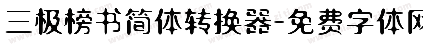 三极榜书简体转换器字体转换