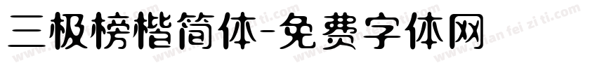 三极榜楷简体字体转换