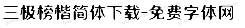 三极榜楷简体下载字体转换