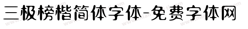 三极榜楷简体字体字体转换