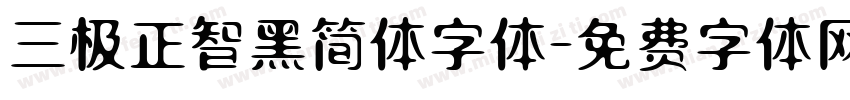 三极正智黑简体字体字体转换