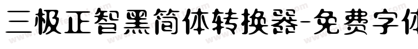 三极正智黑简体转换器字体转换