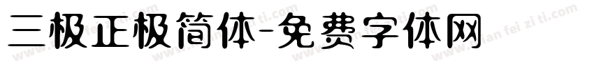 三极正极简体字体转换