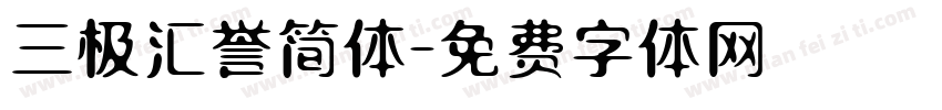 三极汇誉简体字体转换