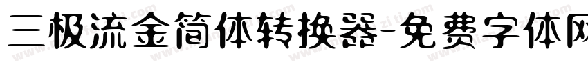 三极流金简体转换器字体转换