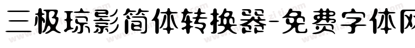 三极琼影简体转换器字体转换