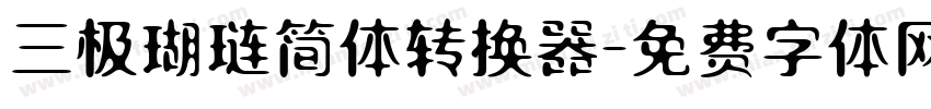 三极瑚琏简体转换器字体转换