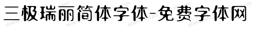 三极瑞丽简体字体字体转换