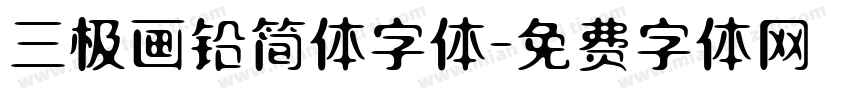 三极画铅简体字体字体转换