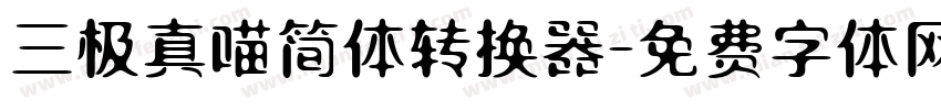 三极真喵简体转换器字体转换