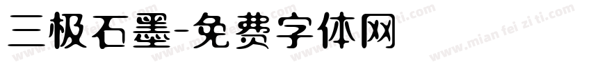 三极石墨字体转换