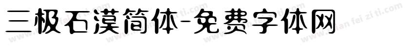 三极石漠简体字体转换