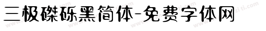 三极磔砾黑简体字体转换