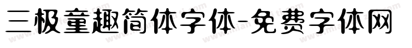 三极童趣简体字体字体转换