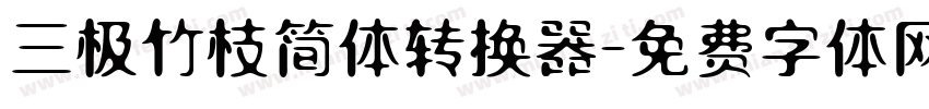 三极竹枝简体转换器字体转换