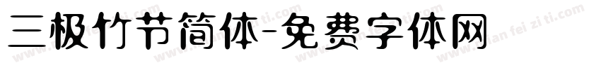 三极竹节简体字体转换