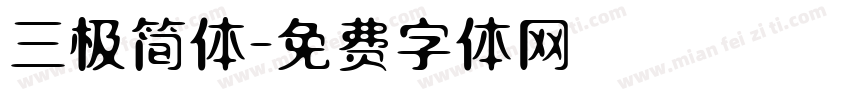 三极简体字体转换