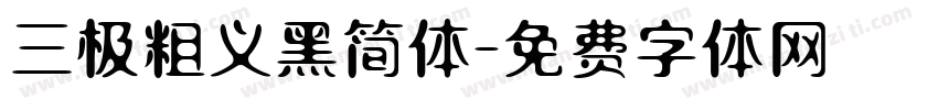三极粗义黑简体字体转换