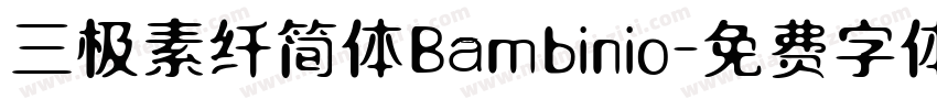 三极素纤简体Bambinio字体转换
