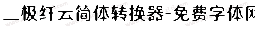 三极纤云简体转换器字体转换