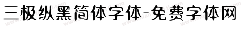 三极纵黑简体字体字体转换