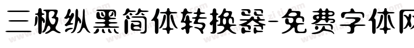 三极纵黑简体转换器字体转换